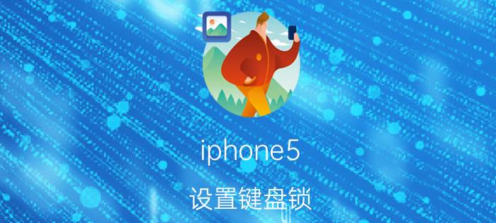 iphone5 设置键盘锁 苹果键盘怎么设置数字固定？